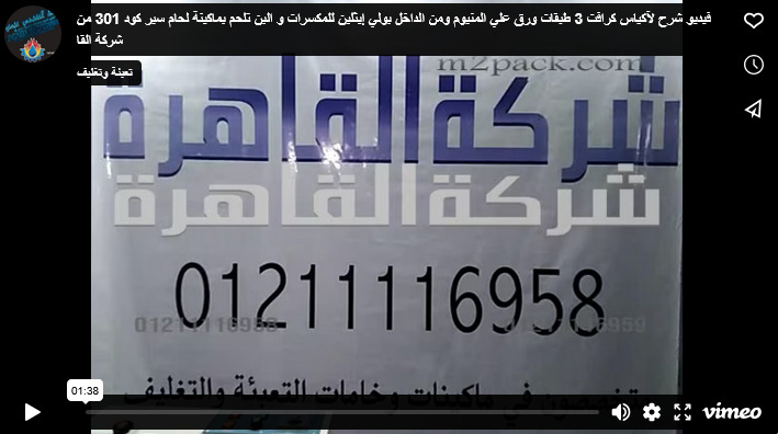 فيديو شرح لآكياس كرافت 3 طبقات ورق علي المنيوم ومن الداخل بولي إيثلين للمكسرات و البن تلحم بماكينة لحام سير كود 301 من شركة القاهرة