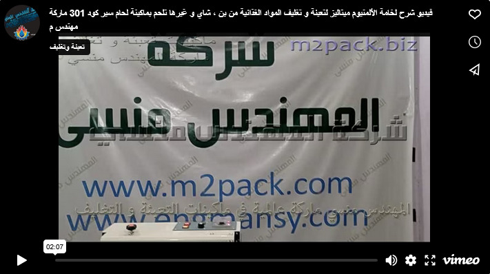 فيديو شرح لخامة الألمنيوم ميتاليز لتعبئة و تغليف المواد الغذائية من بن ، شاي و غيرها تلحم بماكينة لحام سير كود 301 ماركة مهندس منسي