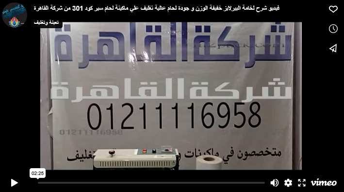 فيديو شرح لخامة البيرلايز خفيفة الوزن و جودة لحام عالية تغليف علي ماكينة لحام سير كود 301 من شركة القاهرة