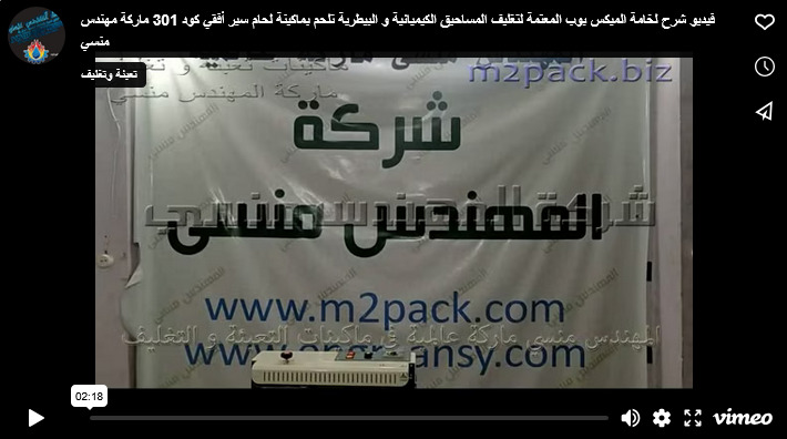 فيديو شرح لخامة الميكس بوب المعتمة لتغليف المساحيق الكيميائية و البيطرية تلحم بماكينة لحام سير أفقي كود 301 ماركة مهندس منسي