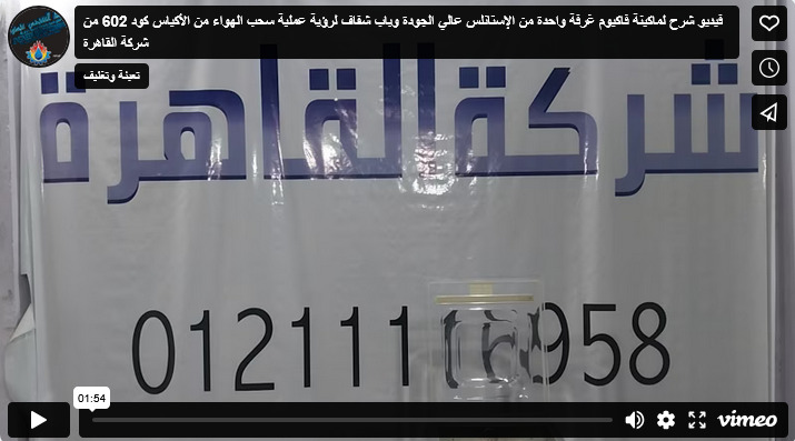 فيديو شرح لماكينة فاكيوم غرفة واحدة من الإستانلس عالي الجودة وباب شفاف لرؤية عملية سحب الهواء من الأكياس كود 602 من شركة القاهرة