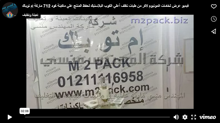 فيديو عرض لخامات المونيوم لاكر من طبات تغلف أعلي الكوب البلاستيك لحفظ المنتج علي ماكينة كود 712 ماركة إم توباك