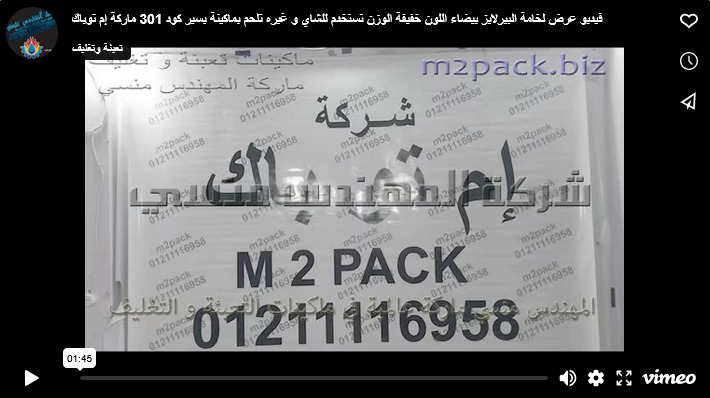 فيديو عرض لخامة البيرلايز بيضاء اللون خفيفة الوزن تستخدم للشاي و غيره تلحم بماكينة بسير كود 301 ماركة إم توباك