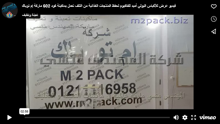 فيديو عرض للأكياس البولي أميد للفاكيوم لحفظ المنتجات الغذائية من التلف تعمل بماكينة كود 602 ماركة إم توباك