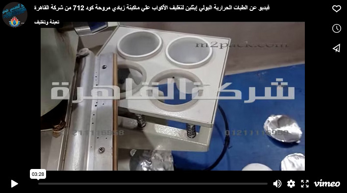 فيديو عن الطبات الحرارية البولي إيثلين لتغليف الأكواب علي ماكينة زبادي مروحة كود 712 من شركة القاهرة