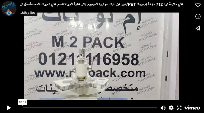 فيديو عن طبات حراريه المونيوم لاكر عالية الجودة للحام علي العبوات المختلفة مثل الPET علي ماكينة كود 712 ماركة إم توباك