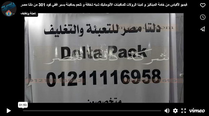 فيديو لأكياس من خامة الميتاليز و لدينا الرولات للماكينات الأتوماتيك  شبه شفافة و تلحم بماكينة بسير افقي كود 301 من دلتا مصر
