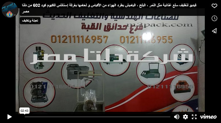فيديو لتغليف سلع غذائية مثل التمر ، البلح ، الياميش بطرد الهواء من الأكياس و لحامها بغرفة إستانلس فاكيوم كود 602 من دلتا مصر