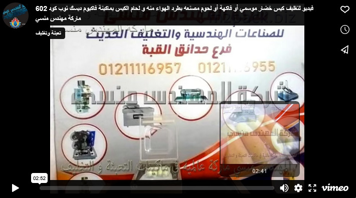 فيديو لتغليف كيس خضار موسمي أو فاكهة أو لحوم مصنعه بطرد الهواء منه و لحام الكيس بماكينة فاكيوم ديسك توب كود 602 ماركة مهندس منسي