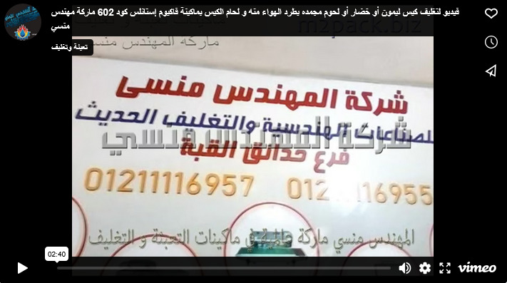 فيديو لتغليف كيس ليمون أو خضار أو لحوم مجمده بطرد الهواء منه و لحام الكيس بماكينة فاكيوم إستانلس كود 602 ماركة مهندس منسي