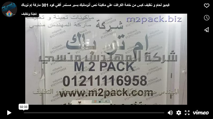 فيديو لحام و تغليف كيس من خامة الكرافت علي ماكينة نص أتوماتيك بسير مستمر أفقي كود 301 ماركة إم توباك