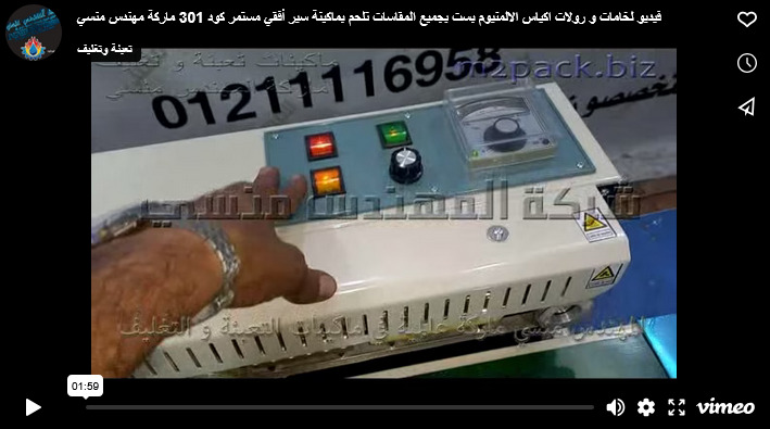 فيديو لخامات و رولات اكياس الالمنيوم بست بجميع المقاسات تلحم بماكينة سير أفقي مستمر كود 301 ماركة مهندس منسي