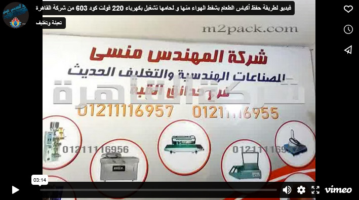 فيديو لطريقة حفظ أكياس الطعام بشفط الهواء منها و لحامها تشغيل بكهرباء 220 فولت كود 603 من شركة القاهرة