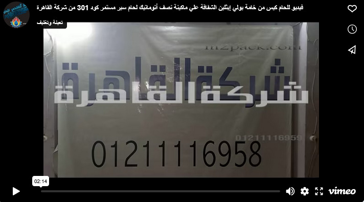 فيديو للحام كيس من خامة بولي إيثلين الشفافة علي ماكينة نصف أتوماتيك لحام سير مستمر كود 301 من شركة القاهرة