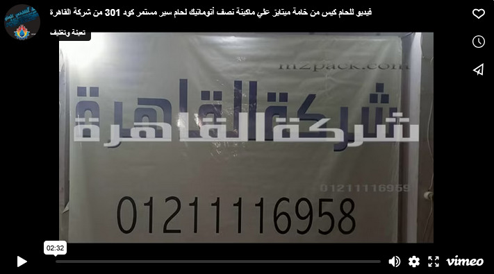 فيديو للحام كيس من خامة ميتايز علي ماكينة نصف أتوماتيك لحام سير مستمر كود 301 من شركة القاهرة