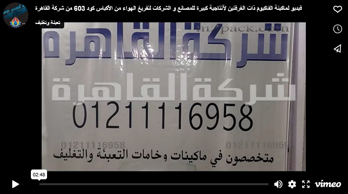فيديو لماكينة الفاكيوم ذات الغرفتين لآنتاجية كبيرة للمصانع و الشركات لتفريغ الهواء من الأكياس كود 603 من شركة القاهرة