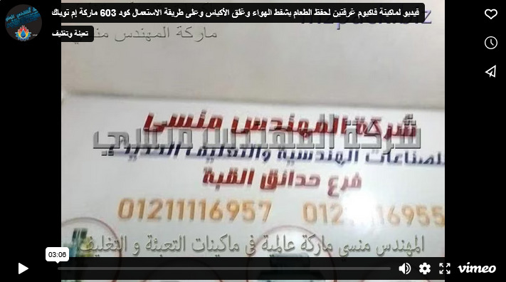 فيديو لماكينة فاكيوم غرفتين لحفظ الطعام بشفط الهواء وغلق الأكياس وعلى طريقة الاستعمال كود 603 ماركة إم توباك