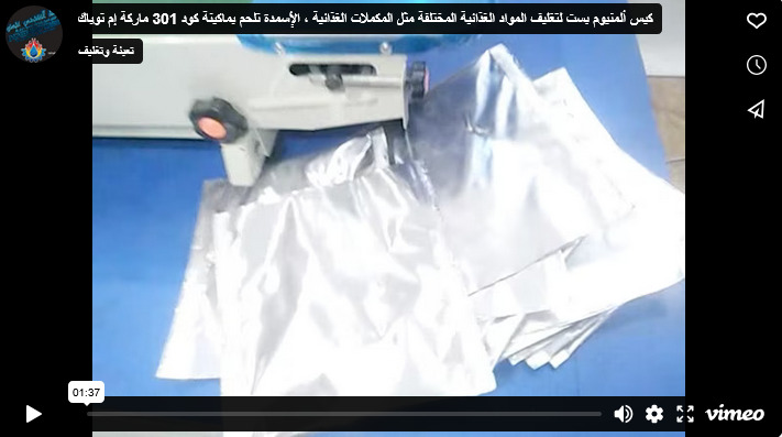 كيس ألمنيوم بست لتغليف المواد الغذائية المختلفة مثل المكملات الغذائية ، الأٍسمدة تلحم بماكينة كود 301 ماركة إم توباك