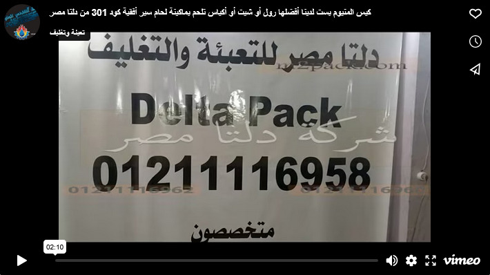 كيس المنيوم بست لدينا أفضلها رول أو شيت أو أكياس تلحم بماكينة لحام سير أفقية كود 301 من دلتا مصر