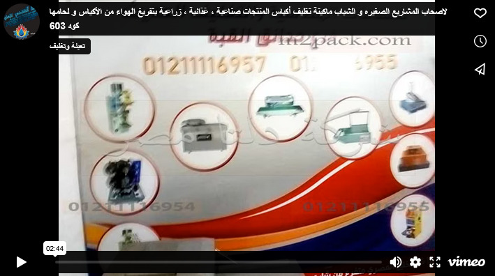 لاصحاب المشاريع الصغيره و الشباب ماكينة تغليف أكياس المنتجات صناعية ، غذائية ، زراعية بتفريغ الهواء من الأكياس و لحامها كود 603