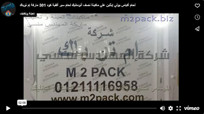 لحام أكياس بولي إيثلين علي ماكينة نصف أتوماتيك لحام سير أفقية كود 301 ماركة إم توباك