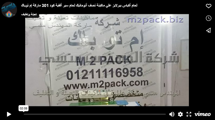 لحام أكياس بيرلايز علي ماكينة نصف أتوماتيك لحام سير أفقية كود 301 ماركة إم توباك