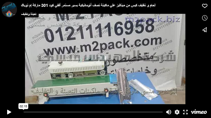 لحام و تغليف كيس من ميتاليز علي ماكينة نصف أتوماتيكية بسير مستمر أفقي كود 301 ماركة إم توباك