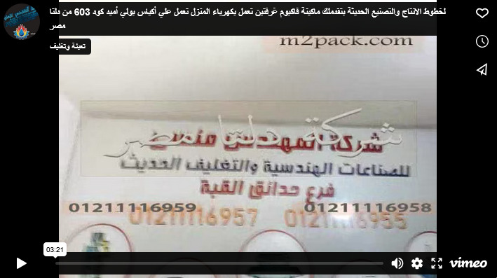 لخطوط الانتاج والتصنيع الحديثة بتقدملك ماكينة فاكيوم غرفتين تعمل بكهرباء المنزل تعمل علي أكياس بولي أميد كود 603 من دلتا مصر