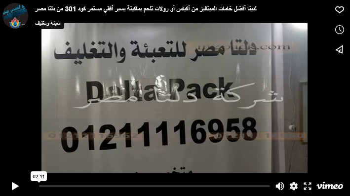 لدينا أفضل خامات الميتاليز من أكياس أو رولات تلحم بماكينة بسير أفقي مستمر كود 301 من دلتا مصر