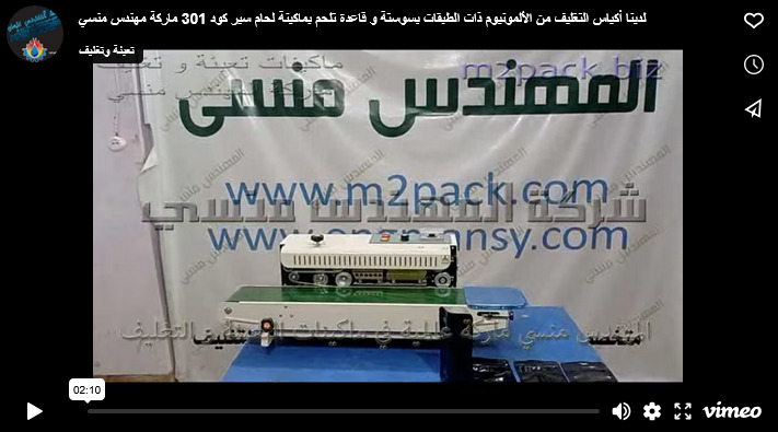 لدينا أكياس التغليف من الألمونيوم ذات الطبقات بسوستة و قاعدة تلحم بماكينة لحام سير كود 301 ماركة مهندس منسي