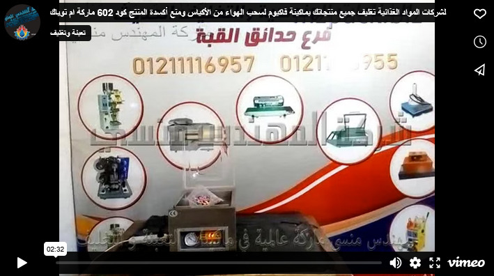 لشركات المواد الغذائية تغليف جميع منتجاتك بماكينة فاكيوم لسحب الهواء من الأكياس ومنع أكسدة المنتج كود 602 ماركة ام توباك