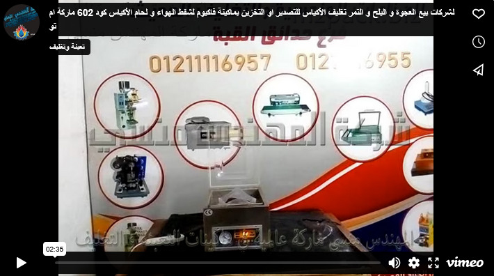 لشركات بيع العجوة و البلح و التمر تغليف الأكياس للتصدير او التخزين بماكينة فاكيوم لشفط الهواء و لحام الأكياس كود 602 ماركة ام توباك