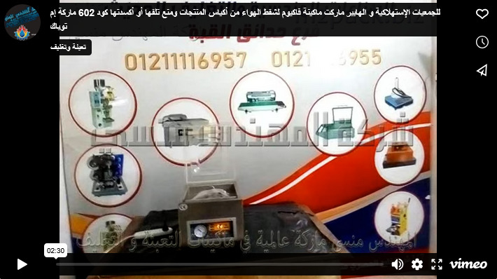 للجمعيات الإستهلاكية و الهايبر ماركت ماكينة فاكيوم لشفط الهواء من أكياس المنتجات ومنع تلفها أو أكسدتها كود 602 ماركة إم توباك