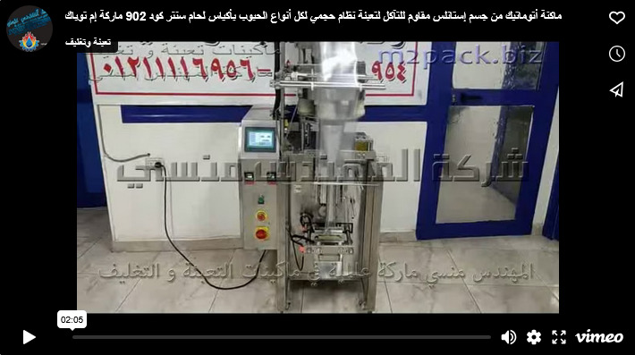 ماكنة أتوماتيك من جسم إستانلس مقاوم للتآكل لتعبئة نظام حجمي لكل أنواع الحبوب بأكياس لحام سنتر كود 902 ماركة إم توباك