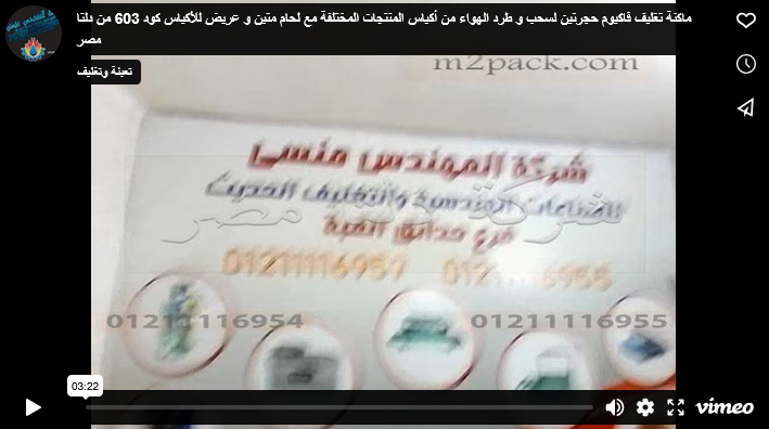 ماكنة تغليف فاكيوم حجرتين لسحب و طرد الهواء من أكياس المنتجات المختلفة مع لحام متين و عريض للأكياس كود 603 من دلتا مصر