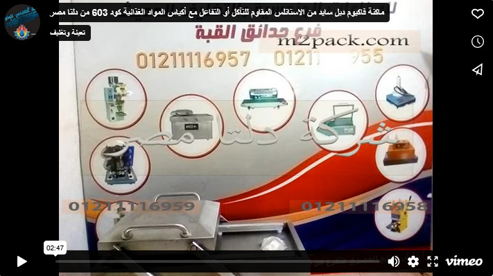 ماكنة فاكيوم دبل سايد من الاستانلس المقاوم للتآكل أو التفاعل مع أكياس المواد الغذائية كود 603 من دلتا مصر