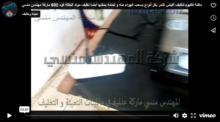 ماكنة فاكيوم لتغليف أكياس التمر بكل أنواع بسحب الهواء منه و لحامه يمكنها أيضا تغليف مواد البقالة كود 602 ماركة مهندس منسي