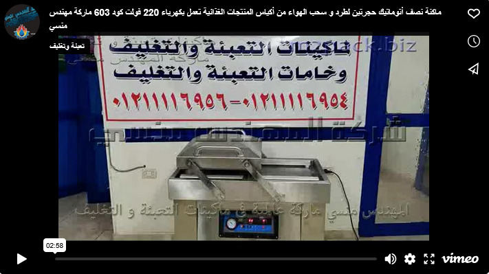 ماكنة نصف أتوماتيك حجرتين لطرد و سحب الهواء من أكياس المنتجات الغذائية تعمل بكهرباء 220 فولت كود 603 ماركة مهندس منسي