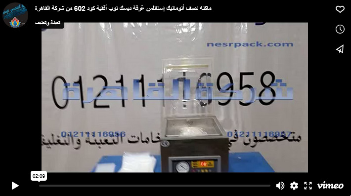 ماكنه نصف أتوماتيك إستانلس غرفة ديسك توب أفقية كود 602 من شركة القاهرة