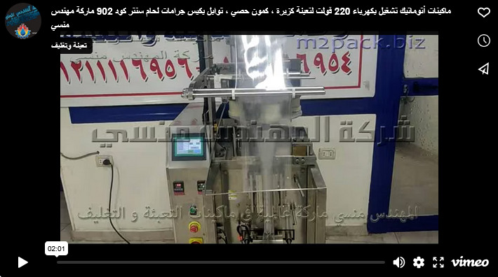 ماكينات أتوماتيك تشغيل بكهرباء 220 فولت لتعبئة كزبرة ، كمون حصي ، توابل بكيس جرامات لحام سنتر كود 902 ماركة مهندس منسي