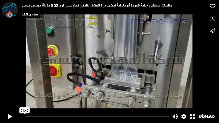 ماكينات إستانلس عالية الجودة أتوماتيكية لتغليف ذرة الفيشار باكياس لحام سنتر كود 902 ماركة مهندس منسي