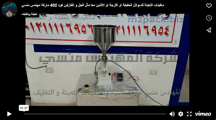 ماكينات التعبئة للسوائل الخفيفة او اللزجة او الاثنين معا مثل الجل و الفازلين كود 402 ماركة مهندس منسي