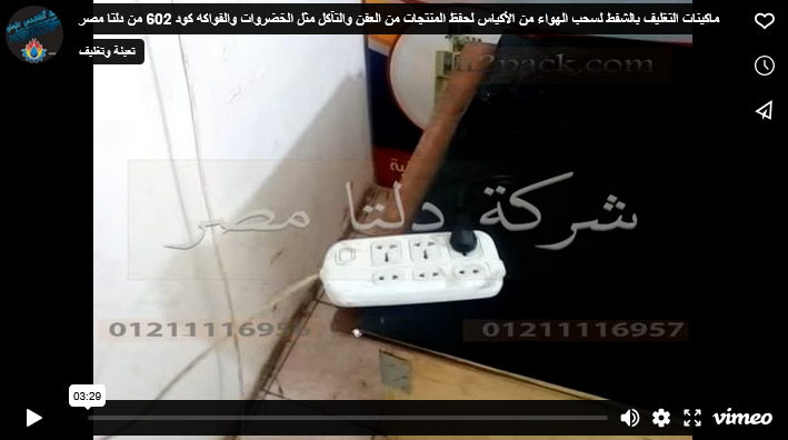 ماكينات التغليف بالشفط لسحب الهواء من الأكياس لحفظ المنتجات من العفن والتآكل مثل الخضروات والفواكه كود 602 من دلتا مصر