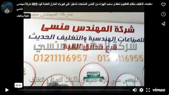 ماكينات التغليف بنظام الفاكيوم شفط و سحب الهواء من أكياس المنتجات تشغيل علي كهرباء المنزل العادية كود 602 ماركة مهندس منسي