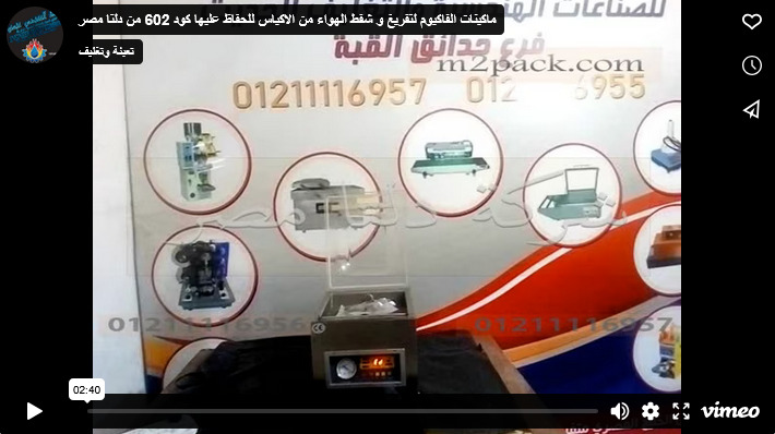 ماكينات الفاكيوم لتفريغ و شفط الهواء من الاكياس للحفاظ عليها كود 602 من دلتا مصر