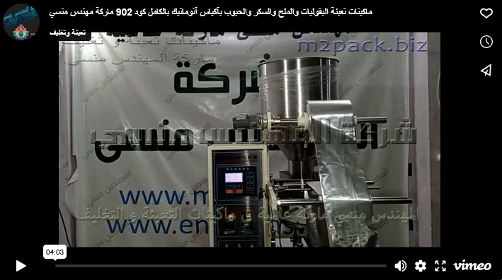 ماكينات تعبئة البقوليات والملح والسكر والحبوب بآكياس آتوماتيك بالكامل كود 902 ماركة مهندس منسي