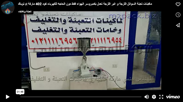 ماكينات تعبئة السوائل اللزجة و غير اللزجة تعمل بكمبروسر الهواء فقط دون الحاجه للكهرباء كود 402 ماركة إم توباك