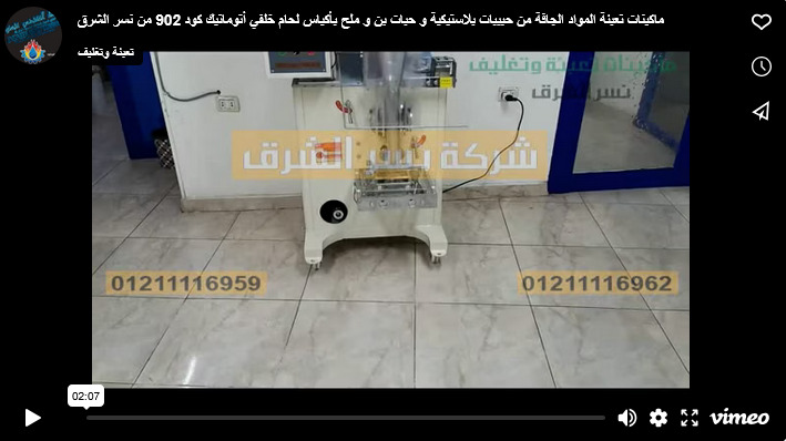 ماكينات تعبئة المواد الجافة من حبيبات بلاستيكية و حبات بن و ملح بأكياس لحام خلفي أتوماتيك كود 902 من نسر الشرق