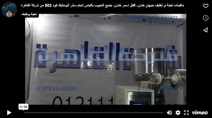 ماكينات تعبئة و تغليف حبهان خشن، فلفل اسمر خشن، جميع الحبوب بآكياس لحام سنتر أتوماتيك كود 902 من شركة القاهرة