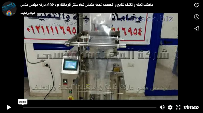 ماكينات تعبئة و تغليف للقمح و الحبيبات الجافة بأكياس لحام سنتر أتوماتيك كود 902 ماركة مهندس منسي